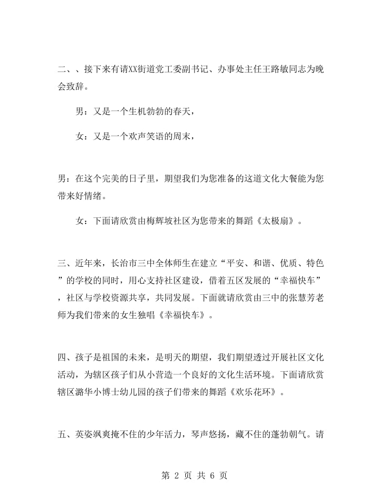 社区文艺晚会的主持词.doc_第2页