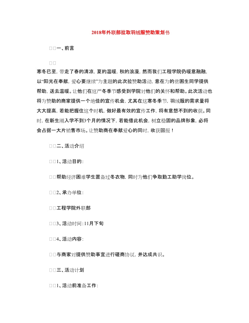 2018年外联部拉取羽绒服赞助策划书.doc_第1页