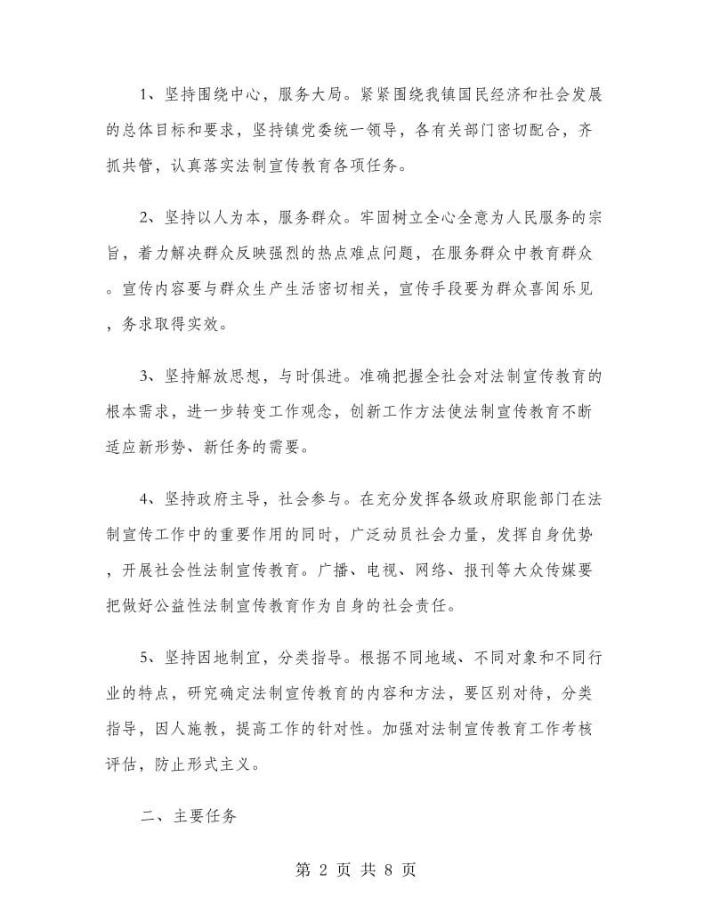 镇落实六五普法工作计划范文.doc_第2页