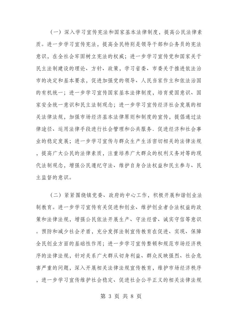 镇落实六五普法工作计划范文.doc_第3页