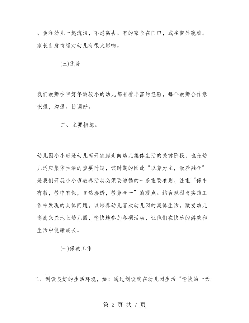 小小班班级工作计划.doc_第2页