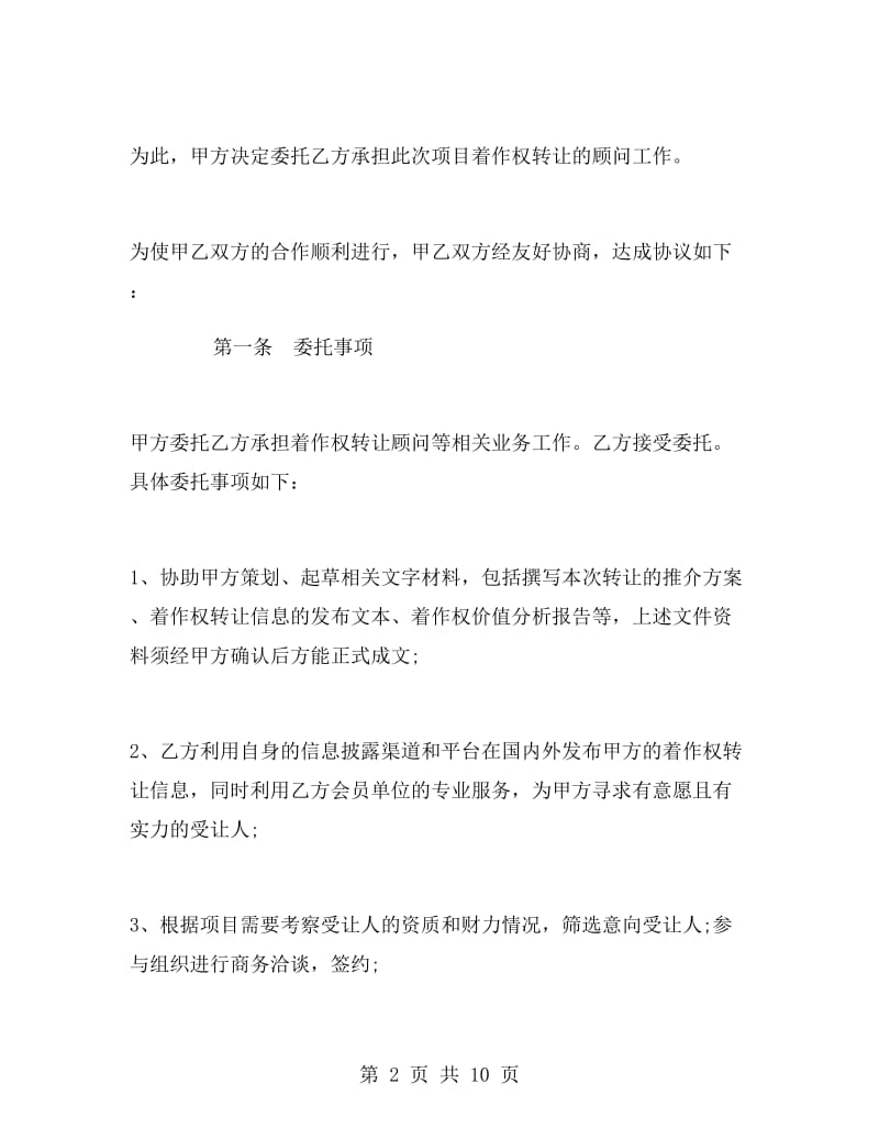 著作权转让顾问协议范例.doc_第2页