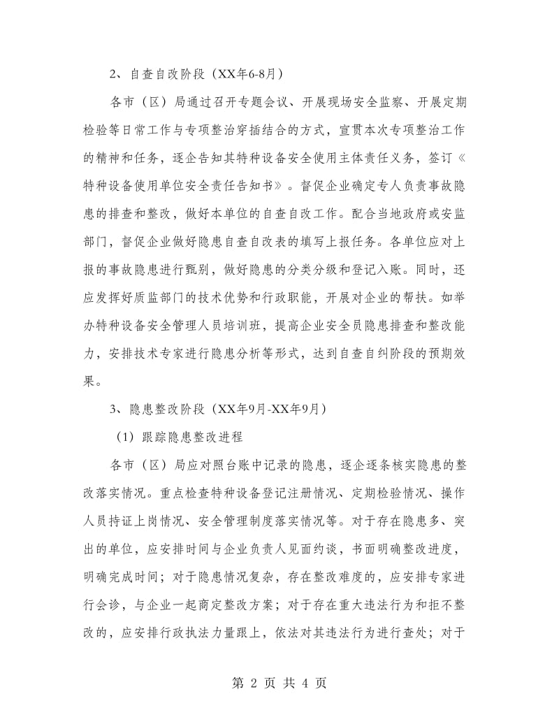 质监局安全生产专项整治工作方案.doc_第2页