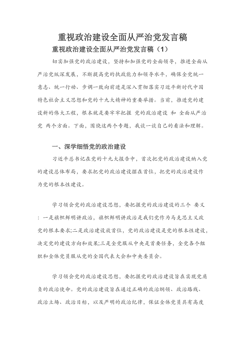 重视政治建设全面从严治党发言稿.docx_第1页