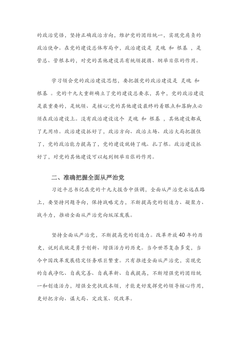 重视政治建设全面从严治党发言稿.docx_第2页