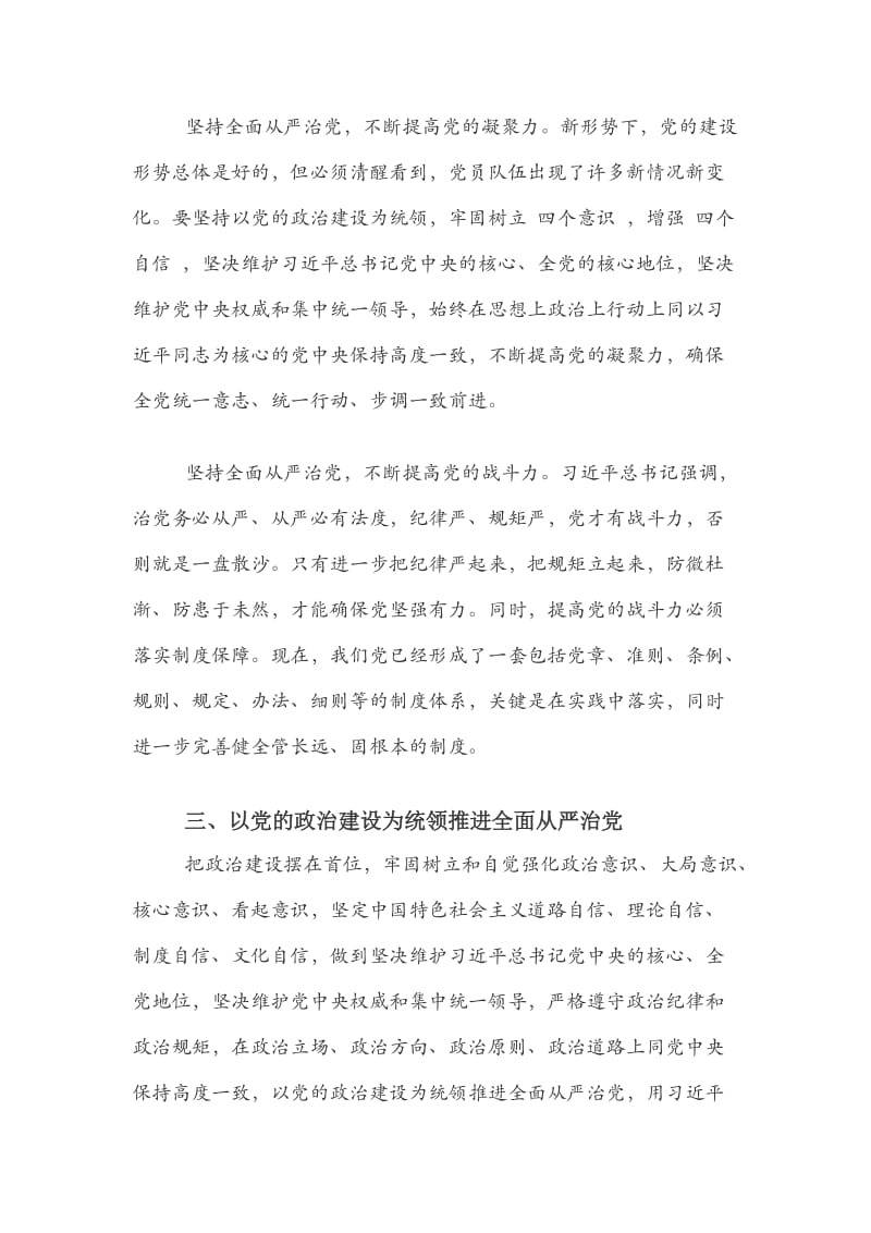 重视政治建设全面从严治党发言稿.docx_第3页