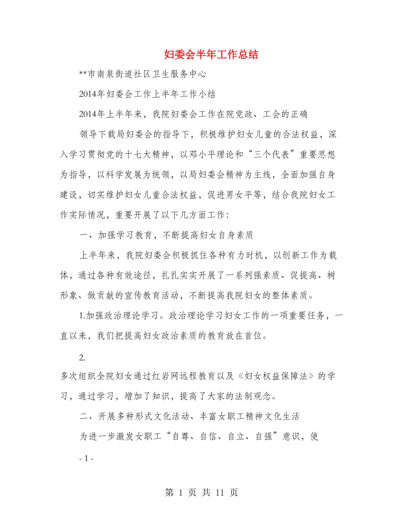 妇委会半年工作总结.doc_第1页