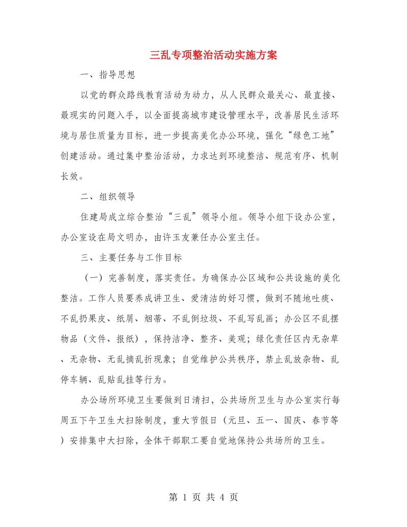 三乱专项整治活动实施方案.doc_第1页