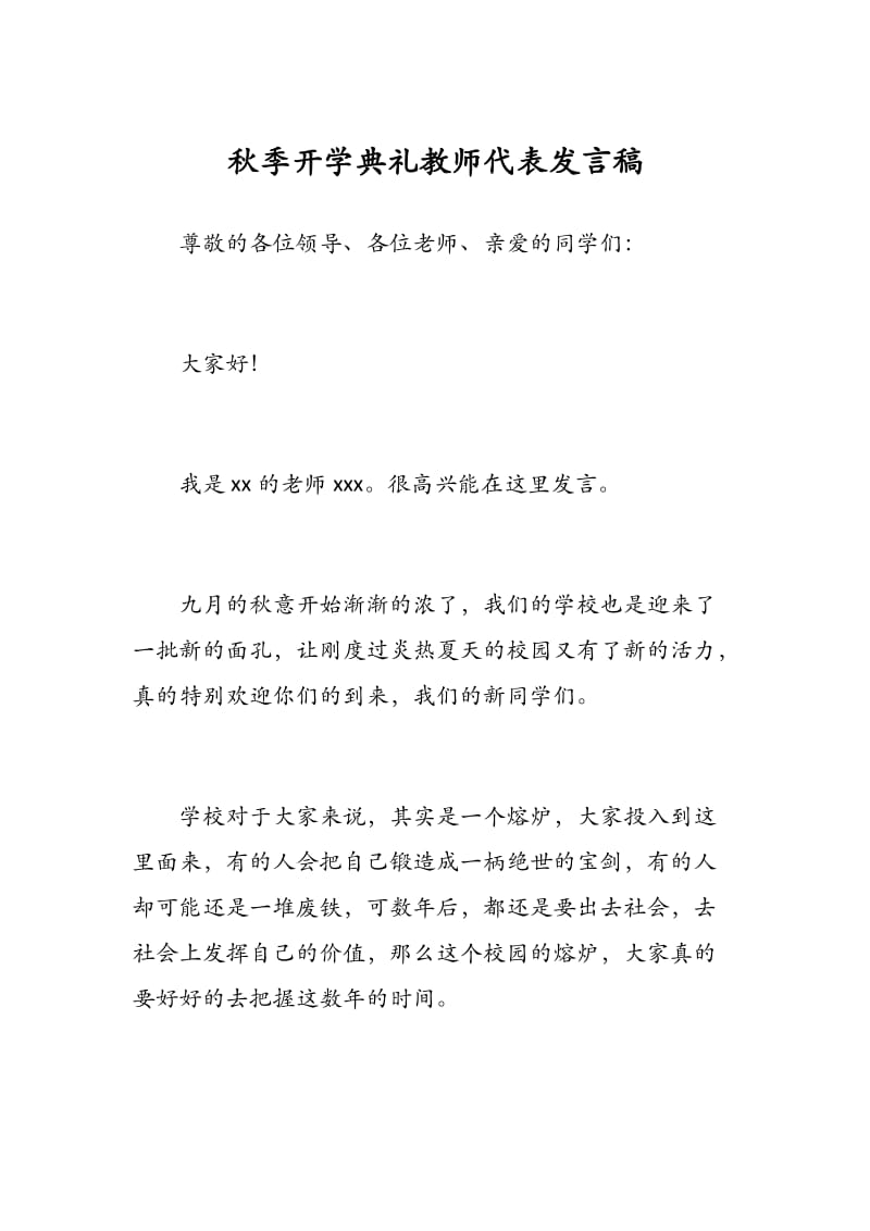 秋季开学典礼教师代表发言稿.docx_第1页