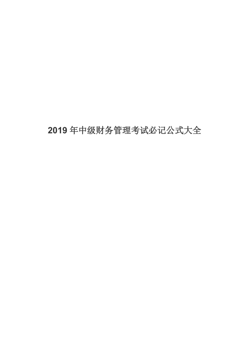 2019年中级财务管理考试必记公式大全 - 副本.docx_第1页