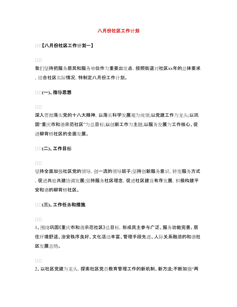 八月份社区工作计划.doc_第1页