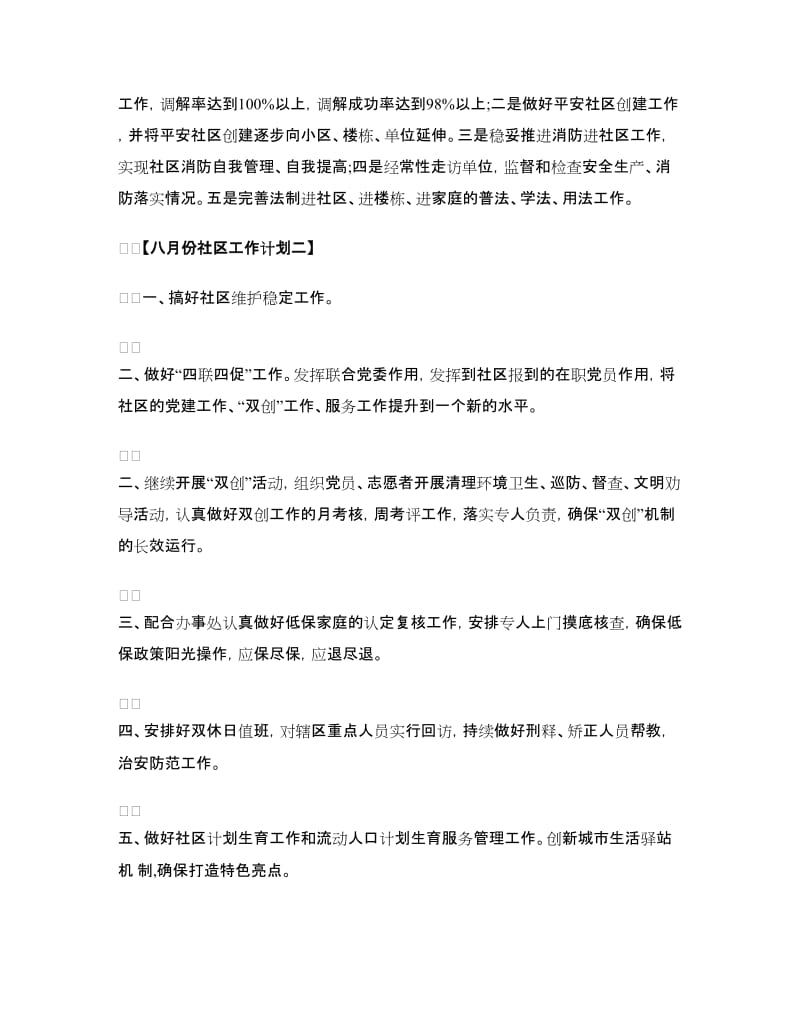 八月份社区工作计划.doc_第3页