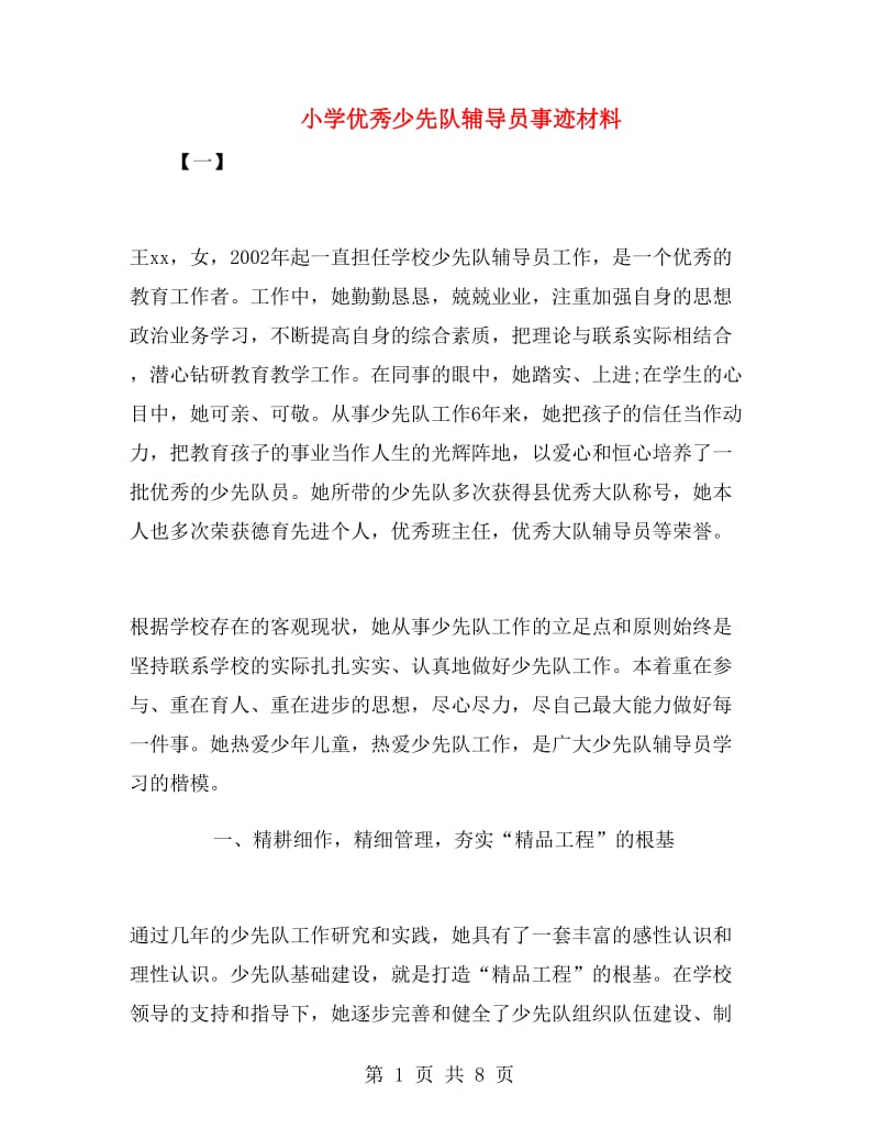 小学优秀少先队辅导员事迹材料.doc_第1页