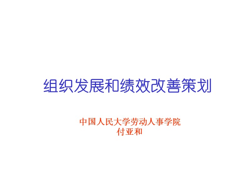 组织发展和绩效改善策划.ppt_第1页