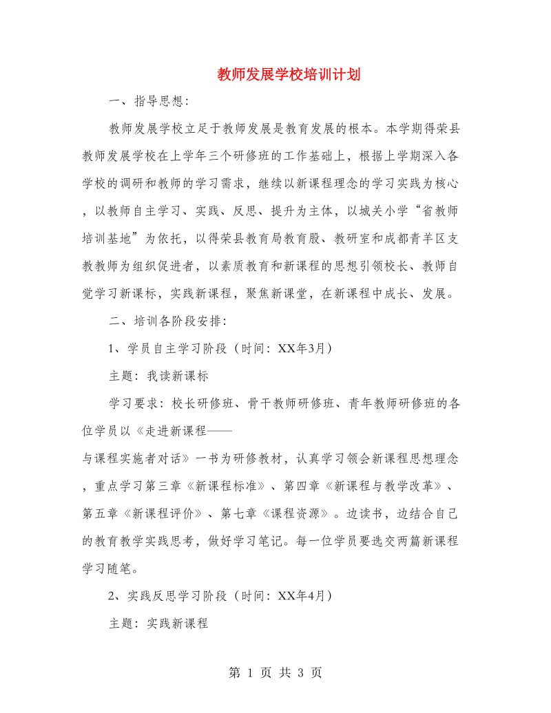 教师发展学校培训计划.doc_第1页