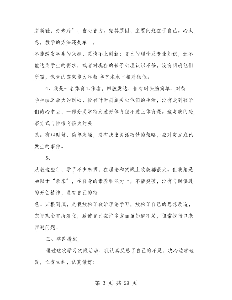 教师作风整顿自查报告.doc_第3页