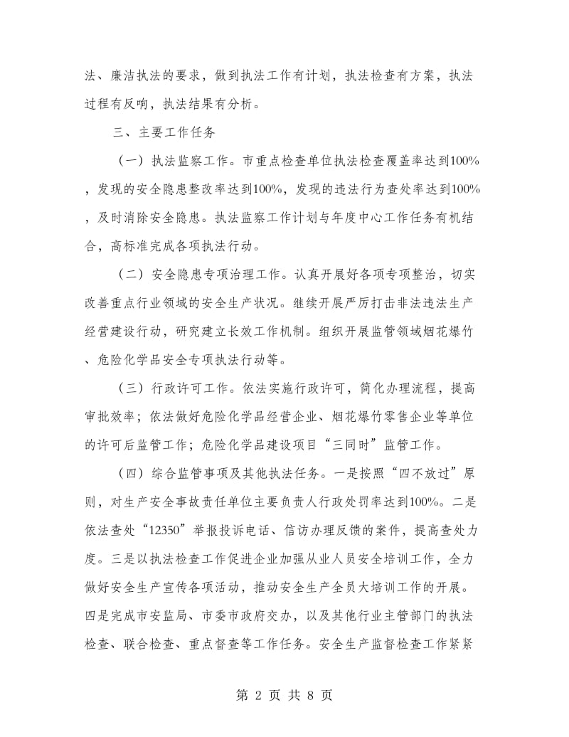 安全生产监管行政执法工作计划.doc_第2页