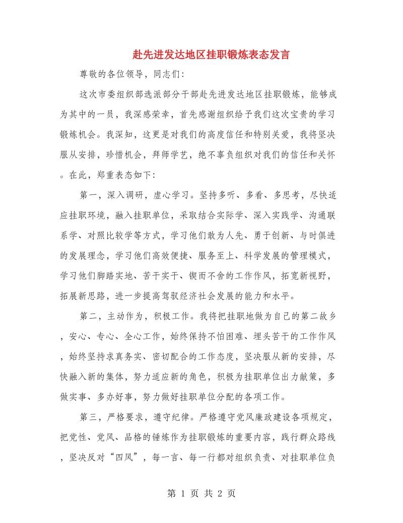 赴先进发达地区挂职锻炼表态发言.doc_第1页