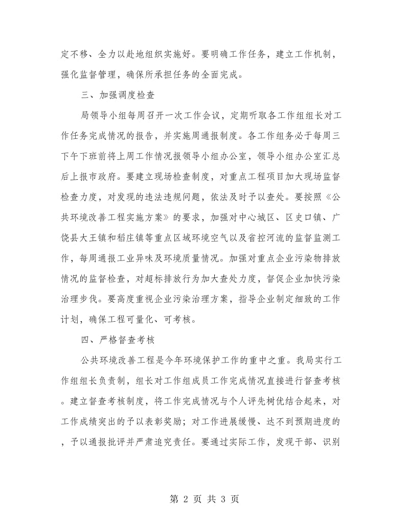 环保局公共环境改善计划.doc_第2页