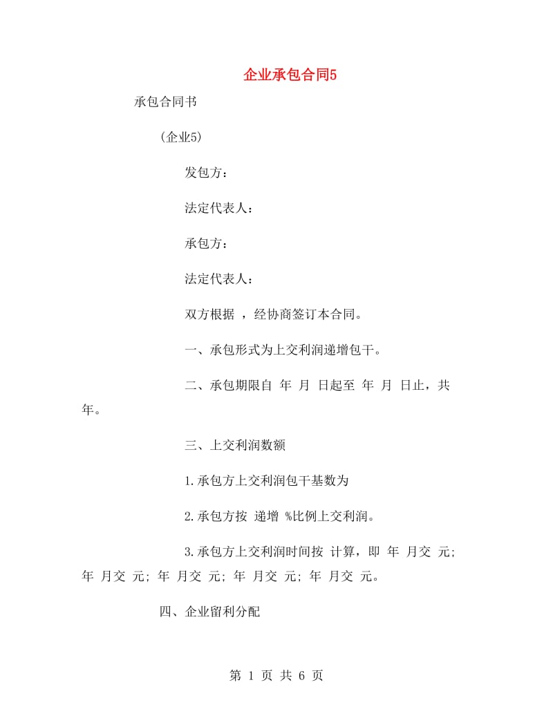 企业承包合同5.doc_第1页