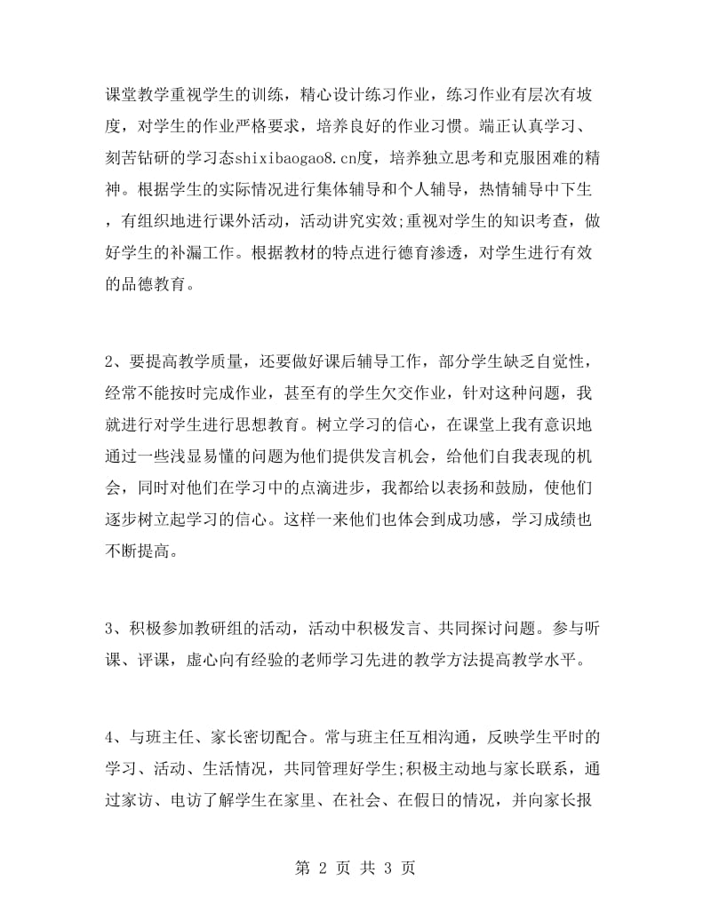 优秀教师在教育教学中的述职报告.doc_第2页