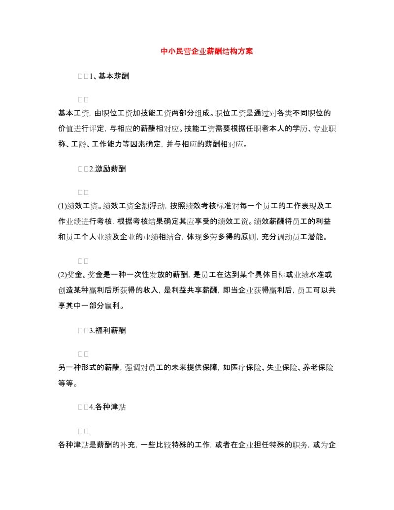 中小民营企业薪酬结构方案.doc_第1页