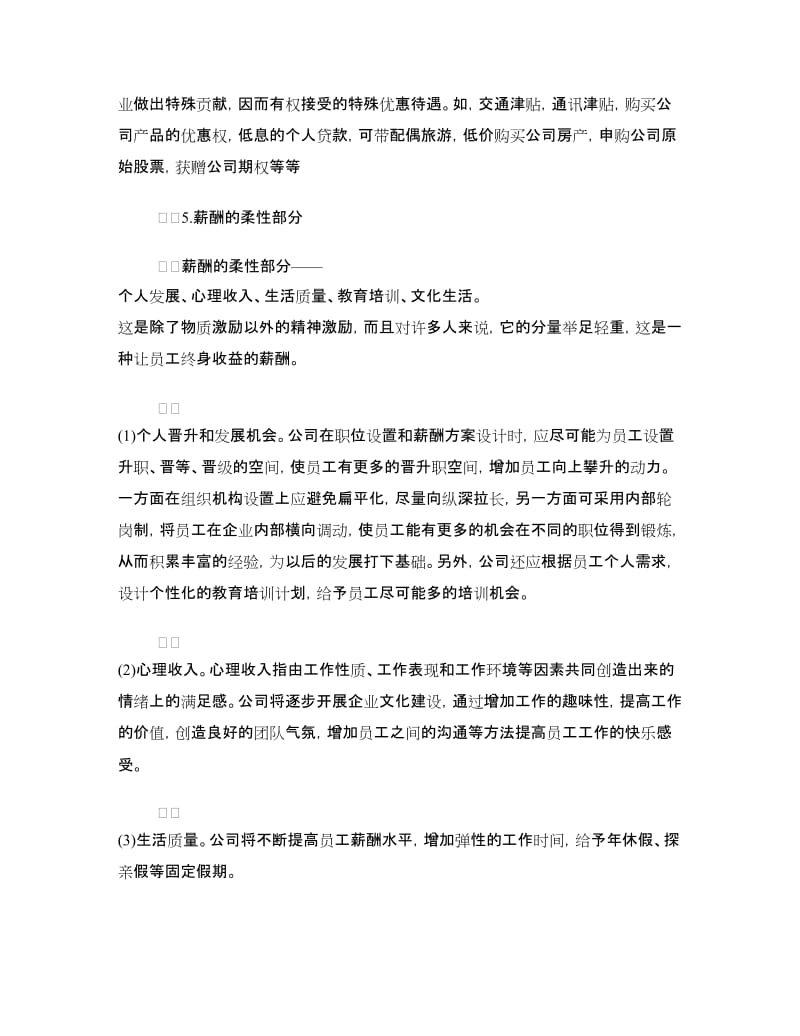 中小民营企业薪酬结构方案.doc_第2页