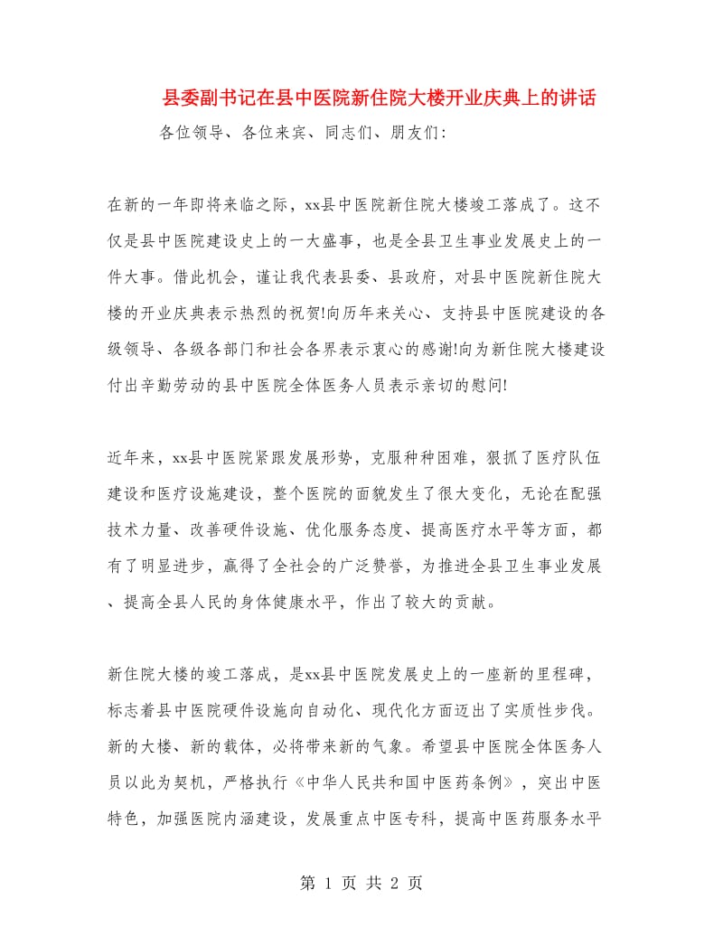 县委副书记在县中医院新住院大楼开业庆典上的讲话.doc_第1页