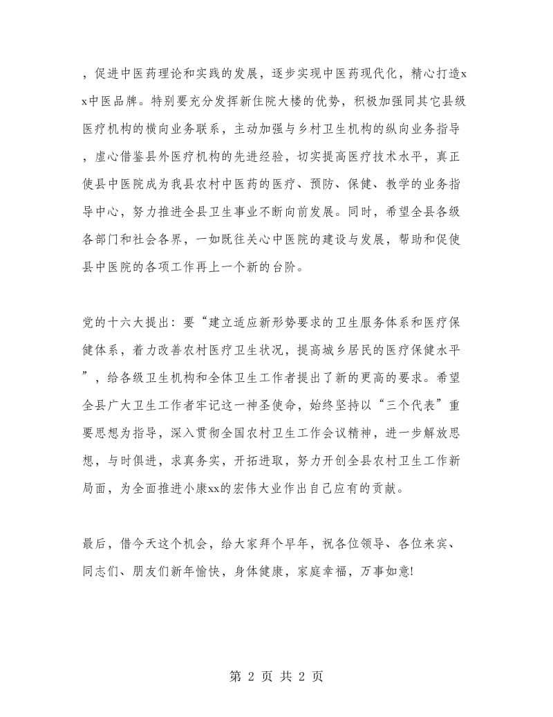 县委副书记在县中医院新住院大楼开业庆典上的讲话.doc_第2页