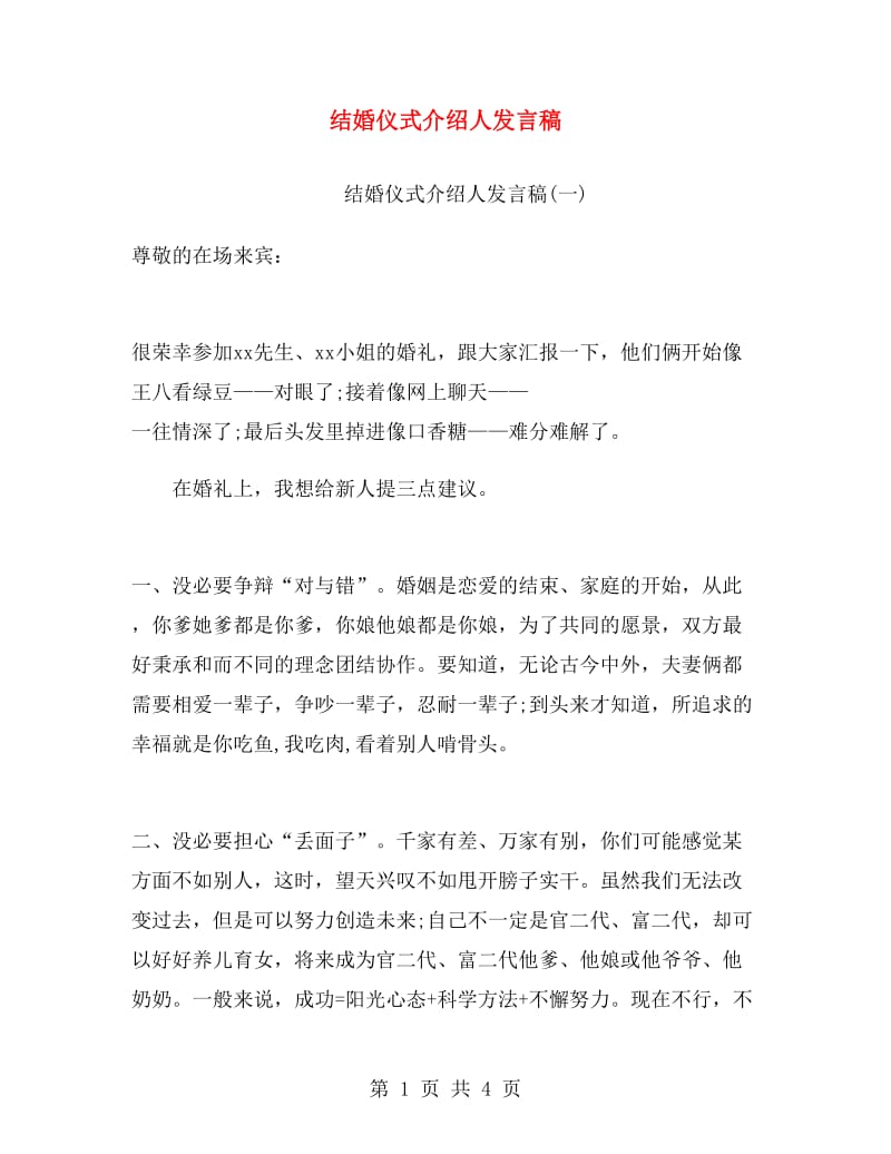 结婚仪式介绍人发言稿.doc_第1页