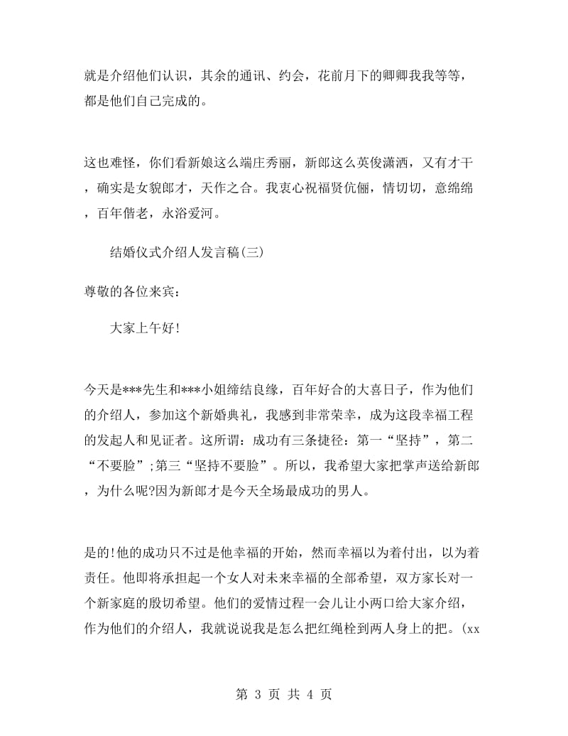 结婚仪式介绍人发言稿.doc_第3页