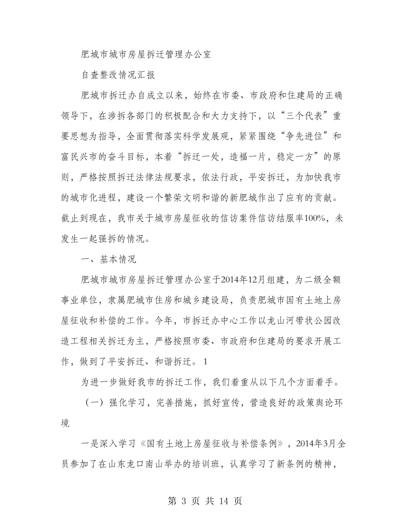 商务局政务网自查整改情况汇报(精选多篇).doc_第3页