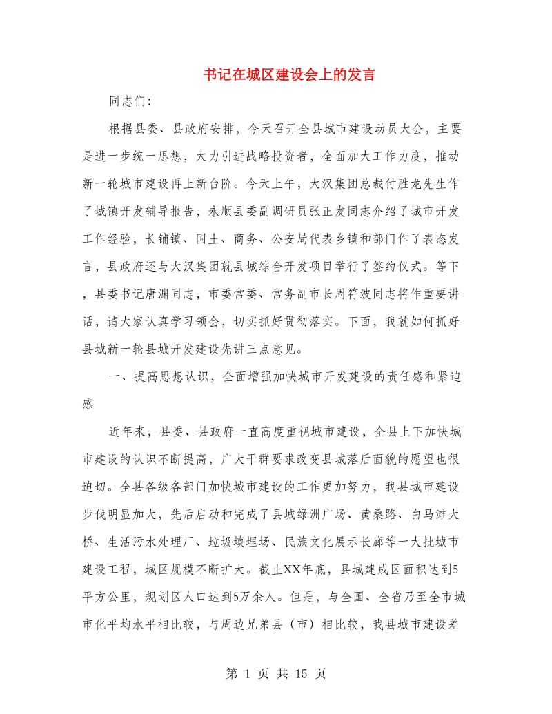 书记在城区建设会上的发言.doc_第1页