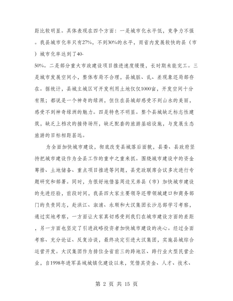 书记在城区建设会上的发言.doc_第2页