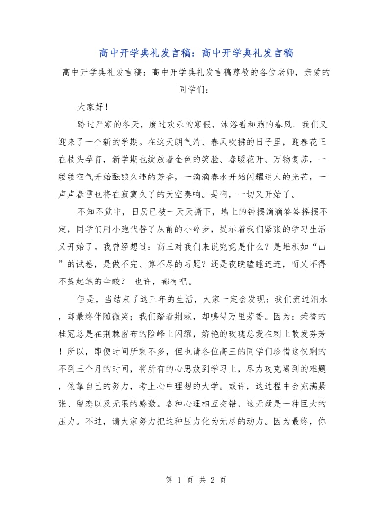 高中开学典礼发言稿：高中开学典礼发言稿.doc_第1页