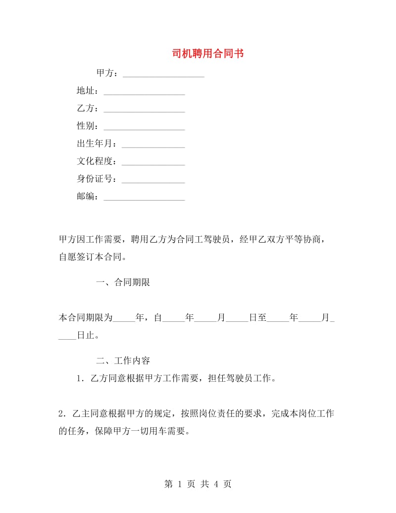 司机聘用合同书.doc_第1页