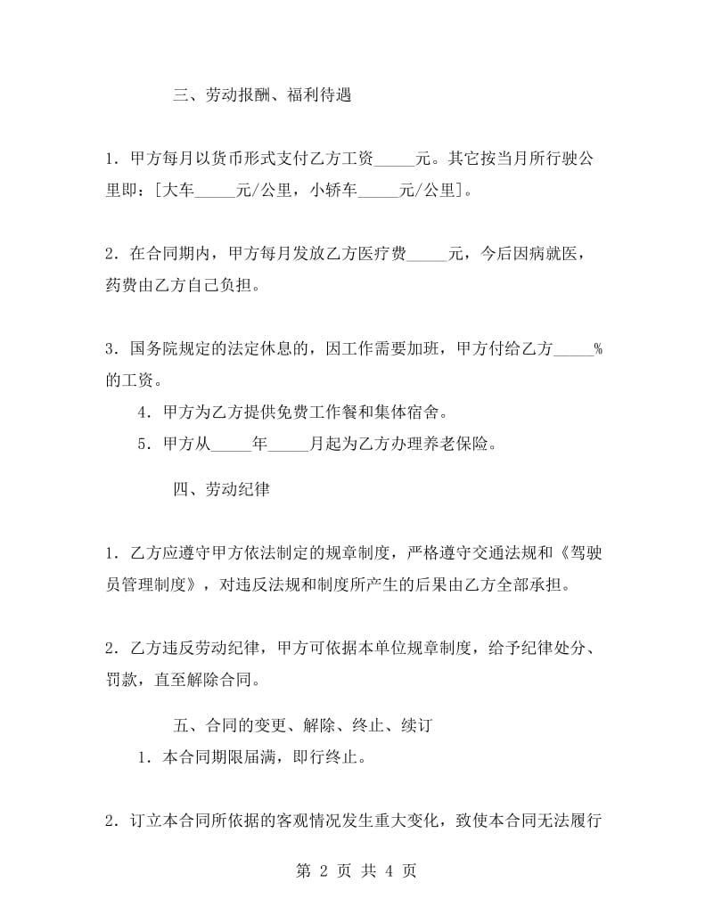 司机聘用合同书.doc_第2页