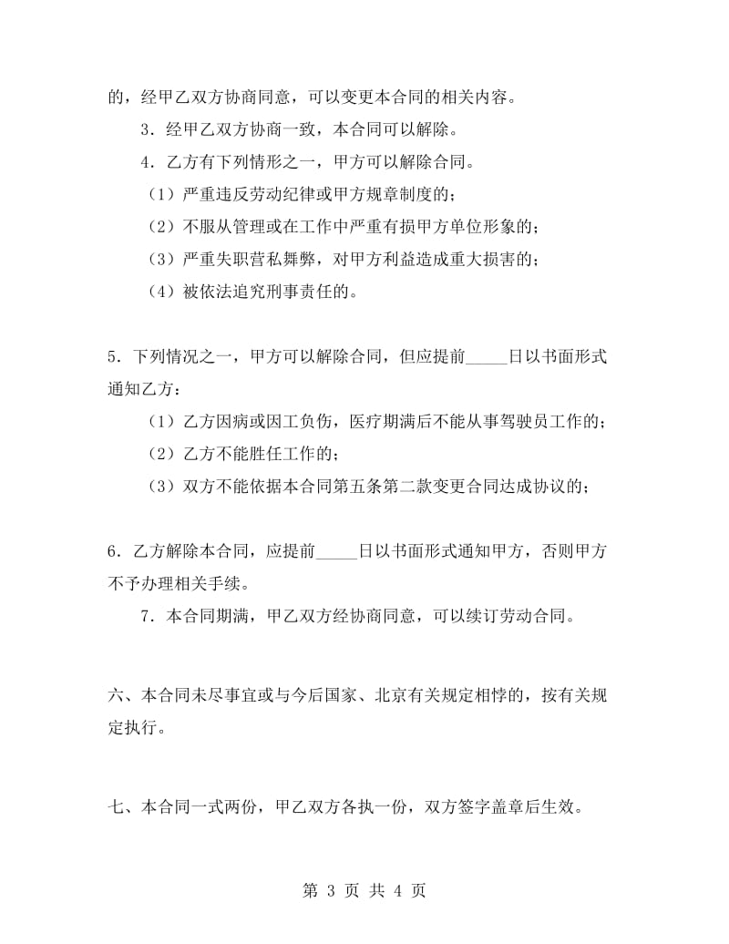 司机聘用合同书.doc_第3页