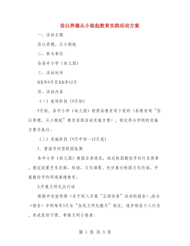 俭以养德从小做起教育实践活动方案.doc_第1页