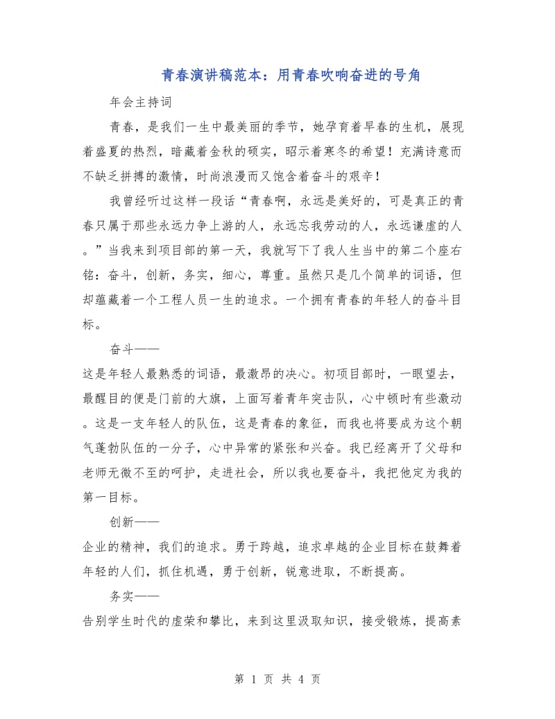 青春演讲稿范本：用青春吹响奋进的号角.doc_第1页