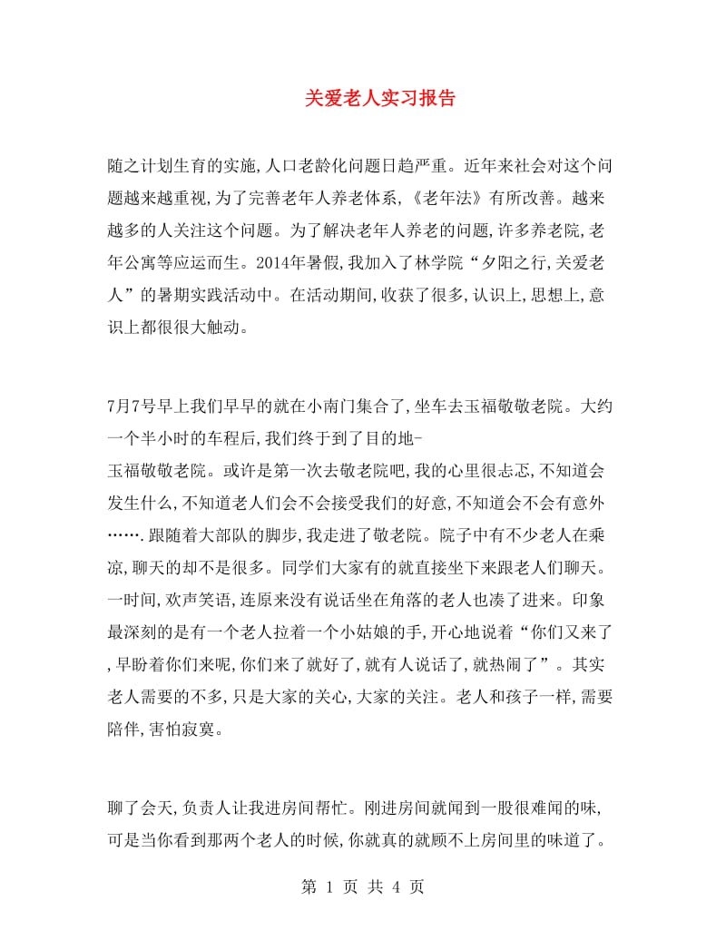 关爱老人实习报告.doc_第1页