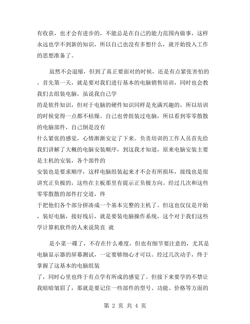 电脑销售员实习报告范文.doc_第2页