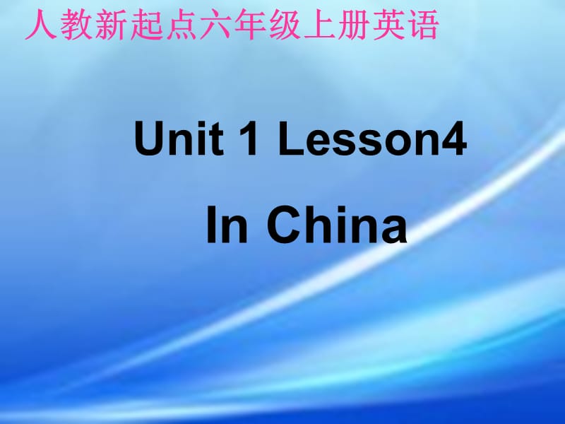 英語(yǔ)六年級(jí)上冊(cè)《Unit1》(人教新起點(diǎn)).ppt_第1頁(yè)