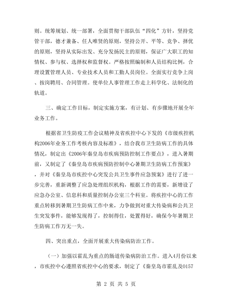 市疾病预防控制中心上半年工作总结.doc_第2页