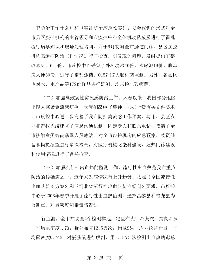 市疾病预防控制中心上半年工作总结.doc_第3页