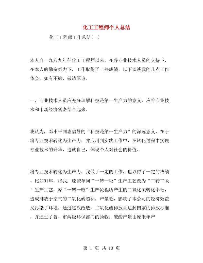 化工工程师个人总结.doc_第1页