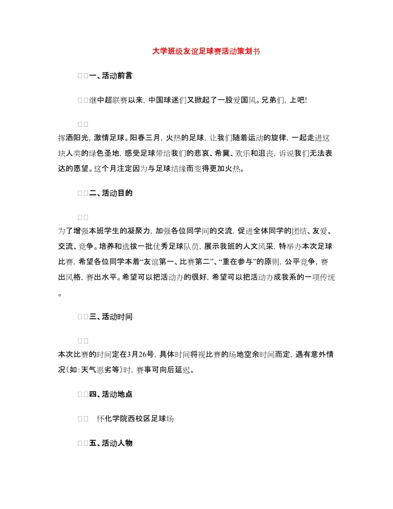 大学班级友谊足球赛活动策划书.doc_第1页