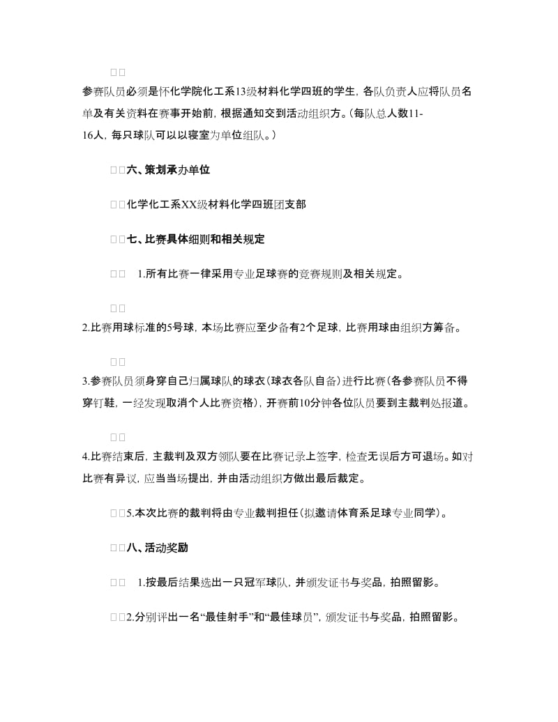 大学班级友谊足球赛活动策划书.doc_第2页