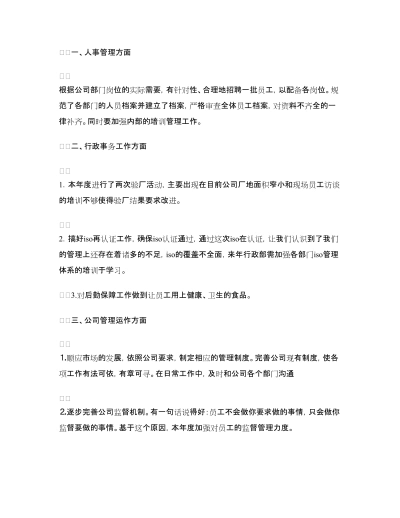 2018年企业行政人事管理总结及2019年计划范文.doc_第2页