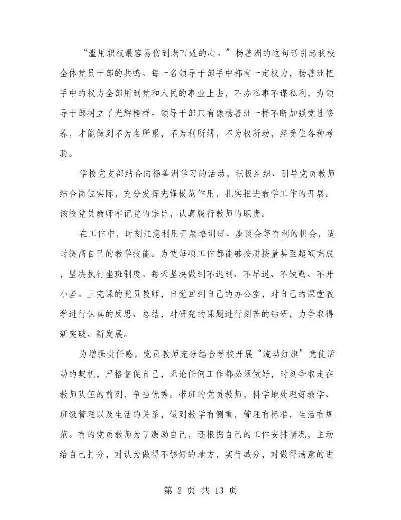 学校党支部学习杨善洲事迹情况汇报(精选多篇).doc_第2页